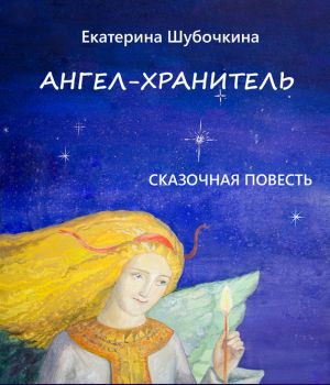 обложка книги Ангел-хранитель автора Екатерина Шубочкина