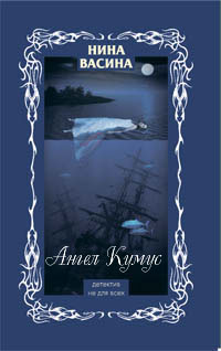 обложка книги Ангел Кумус автора Нина Васина
