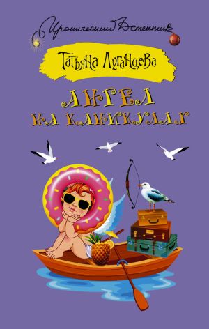 обложка книги Ангел на каникулах автора Татьяна Луганцева