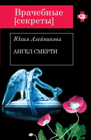 обложка книги Ангел Смерти автора Юлия Алейникова