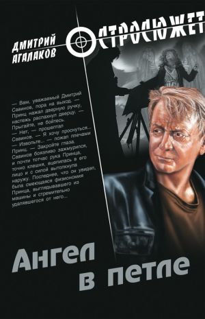 обложка книги Ангел в петле автора Дмитрий Агалаков