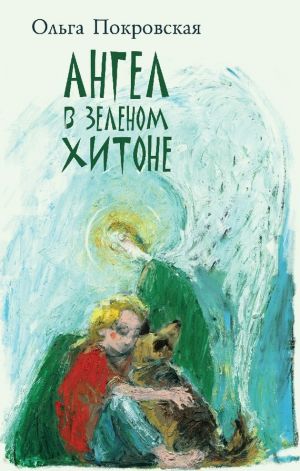 обложка книги Ангел в зелёном хитоне (сборник) автора Ольга Покровская