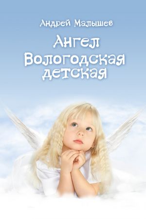 обложка книги Ангел. Вологодская детская (сборник) автора Андрей Малышев