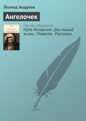 обложка книги Ангелочек автора Леонид Андреев