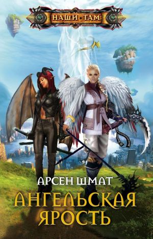 обложка книги Ангельская ярость автора Арсен Шмат