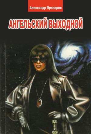 обложка книги Ангельский выходной автора Александр Прозоров