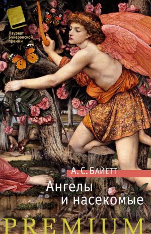 обложка книги Ангелы и насекомые (сборник) автора Антония Байетт