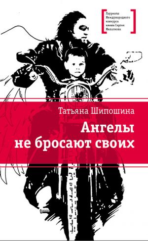 обложка книги Ангелы не бросают своих автора Татьяна Шипошина