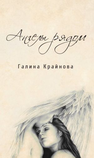 обложка книги Ангелы рядом автора Галина Крайнова