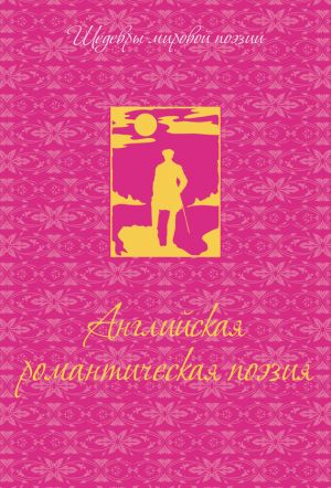 обложка книги Английская романтическая поэзия автора Р. Грищенков