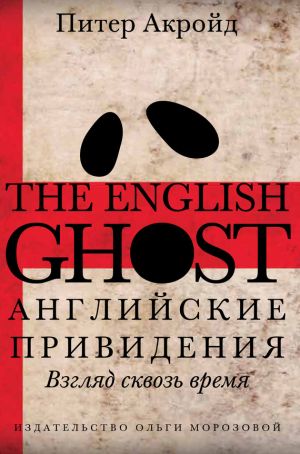 обложка книги Английские привидения автора Питер Акройд
