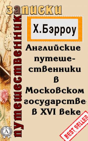 обложка книги Английские путешественники в Московском государстве в XVI веке автора Х. Бэрроу