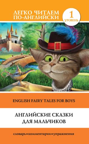 обложка книги Английские сказки для мальчиков / English Fairy Tales for Boys автора Сергей Матвеев