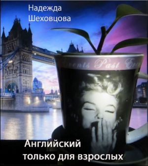 обложка книги Английский только для взрослых автора Надежда Шеховцова