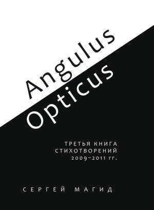 обложка книги Angulus / Opticus. Третья книга стихотворений. 2009–2011 гг. автора Сергей Магид
