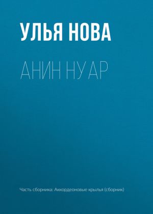 обложка книги Анин нуар автора Улья Нова