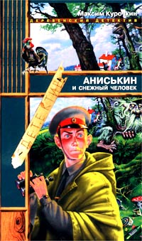 обложка книги Аниськин и снежный человек автора Максим Курочкин