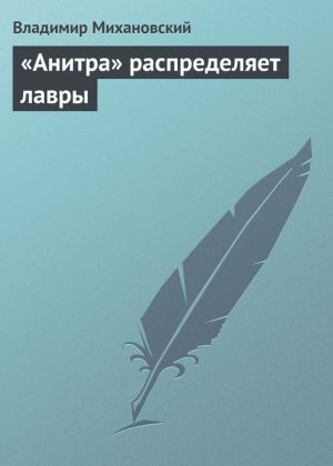обложка книги «Анитра» распределяет лавры автора Владимир Михановский