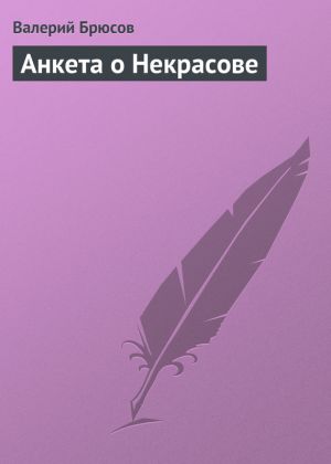 обложка книги Анкета о Некрасове автора Валерий Брюсов