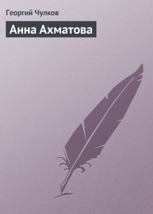 обложка книги Анна Ахматова автора Георгий Чулков