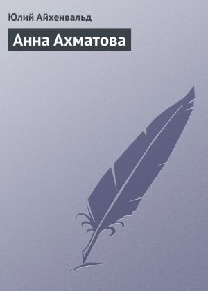 обложка книги Анна Ахматова автора Юлий Айхенвальд