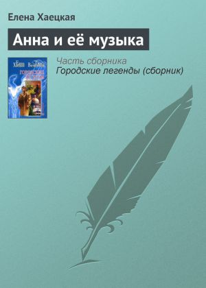 обложка книги Анна и её музыка автора Елена Хаецкая