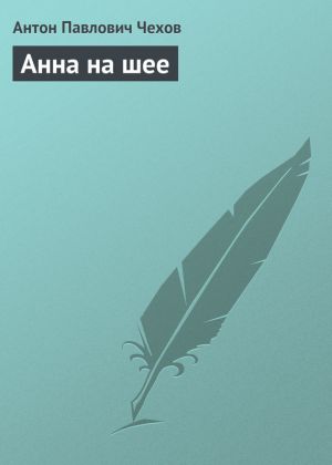обложка книги Анна на шее автора Антон Чехов