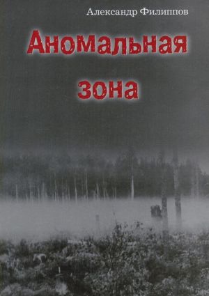 обложка книги Аномальная зона автора Александр Филиппов