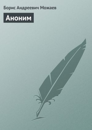 обложка книги Аноним автора Борис Можаев
