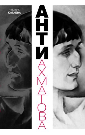 обложка книги Анти-Ахматова автора Тамара Катаева