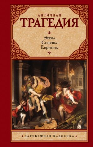 обложка книги Античная трагедия автора Софокл