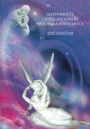 обложка книги Античность перед загадкой человека и космоса. Хрестоматия автора Ирина Бурдукова
