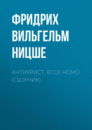 обложка книги Антихрист. Ecce Homo (сборник) автора Фридрих Ницше