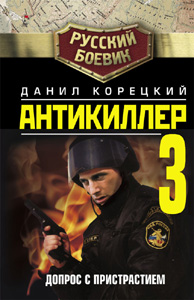обложка книги Антикиллер-3: Допрос с пристрастием автора Данил Корецкий