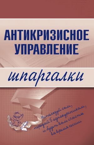 обложка книги Антикризисное управление автора Олеся Бирюкова