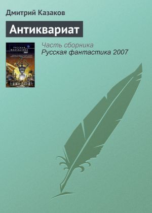 обложка книги Антиквариат автора Дмитрий Казаков