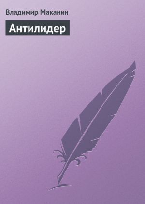 обложка книги Антилидер автора Владимир Маканин