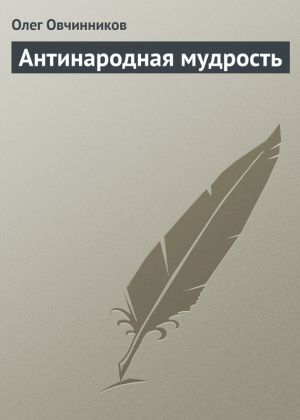 обложка книги Антинародная мудрость автора Олег Овчинников