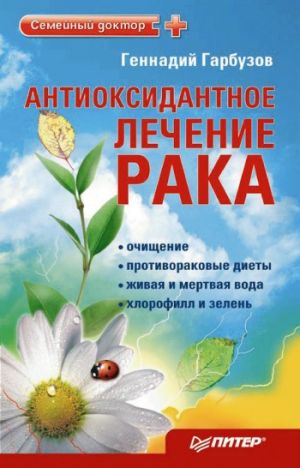 обложка книги Антиоксидантное лечение рака автора Геннадий Гарбузов
