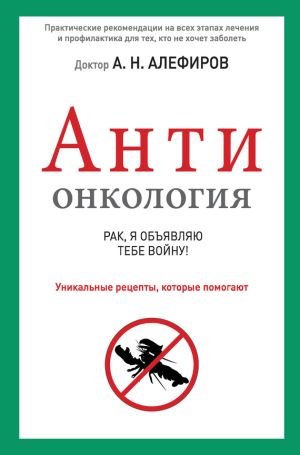 обложка книги АНТИонкология: рак, я объявляю тебе войну! автора Андрей Алефиров