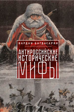 обложка книги Антироссийские исторические мифы автора Вардан Багдасарян