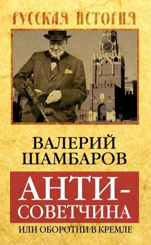 обложка книги Антисоветчина, или Оборотни в Кремле автора Валерий Шамбаров