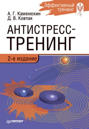 обложка книги Антистресс-тренинг автора Дмитрий Ковпак