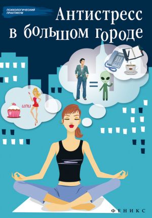 обложка книги Антистресс в большом городе автора Наталья Царенко