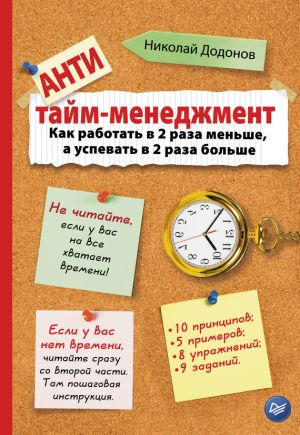 обложка книги Антитайм-менеджмент автора Николай Додонов