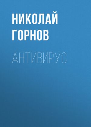 обложка книги Антивирус автора Николай Горнов