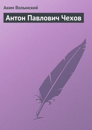 обложка книги Антон Павлович Чехов автора Аким Волынский