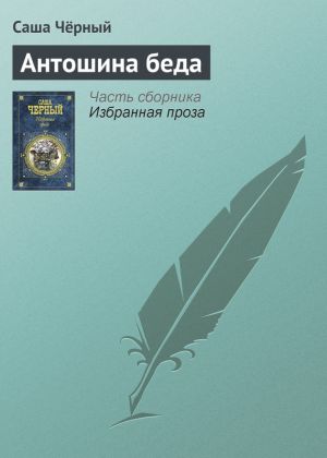 обложка книги Антошина беда автора Саша Чёрный