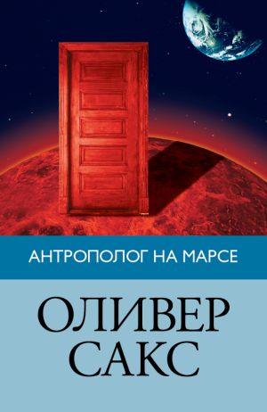 обложка книги Антрополог на Марсе автора Оливер Сакс
