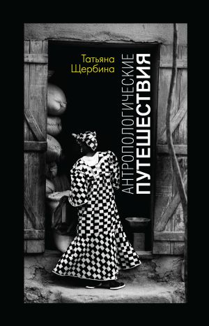 обложка книги Антропологические путешествия автора Татьяна Щербина